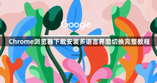 Chrome浏览器下载安装多语言界面切换完整教程1