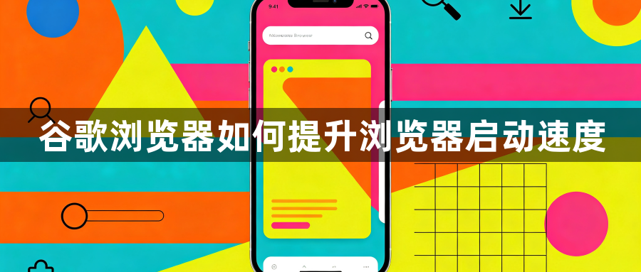 谷歌浏览器如何提升浏览器启动速度1