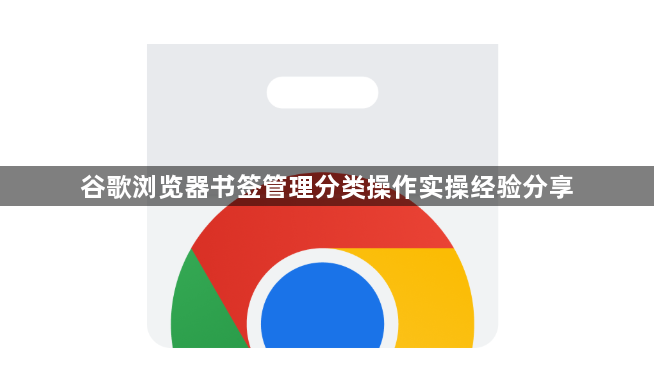 谷歌浏览器书签管理分类操作实操经验分享1
