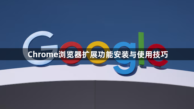 Chrome浏览器扩展功能安装与使用技巧1