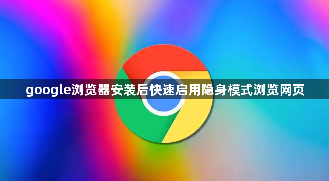 google浏览器安装后快速启用隐身模式浏览网页1