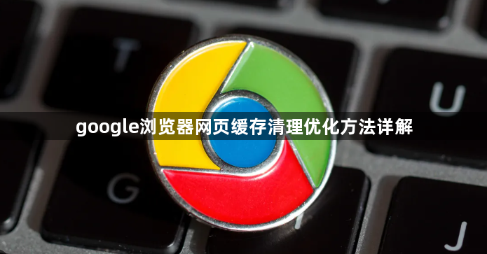 google浏览器网页缓存清理优化方法详解1