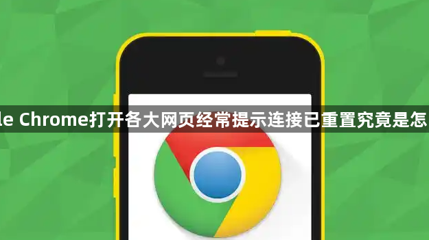 google Chrome打开各大网页经常提示连接已重置究竟是怎么回事1