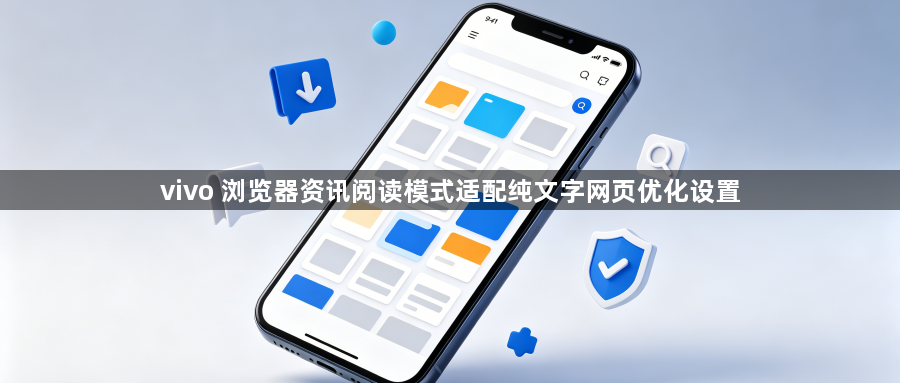 vivo 浏览器资讯阅读模式适配纯文字网页优化设置1