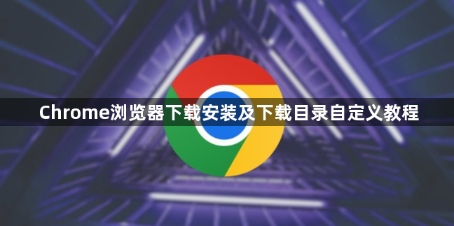 Chrome浏览器下载安装及下载目录自定义教程1