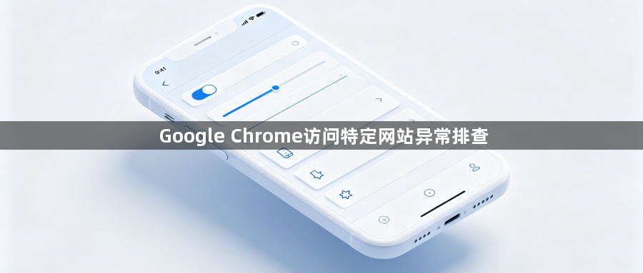 Google Chrome访问特定网站异常排查1