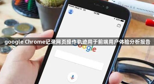google Chrome记录网页操作轨迹用于前端用户体验分析报告1