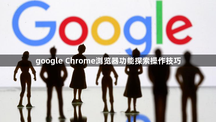 google Chrome浏览器功能探索操作技巧1