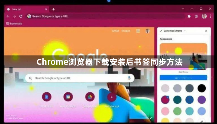 Chrome浏览器下载安装后书签同步方法1