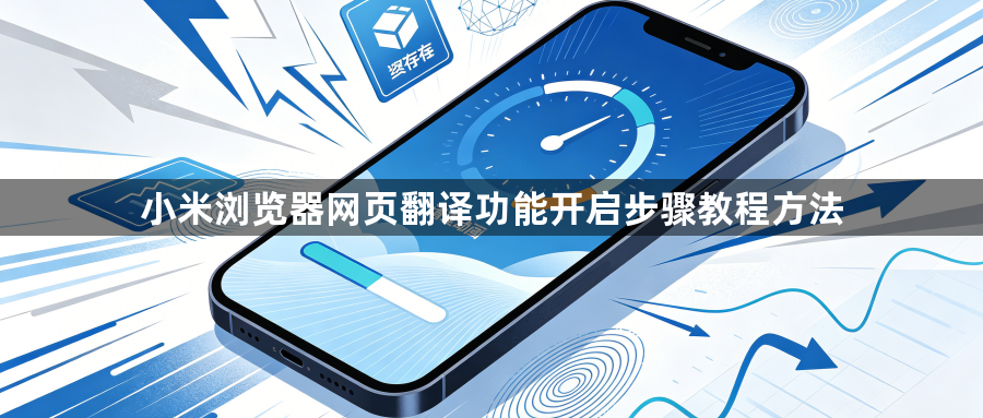 小米浏览器网页翻译功能开启步骤教程方法1