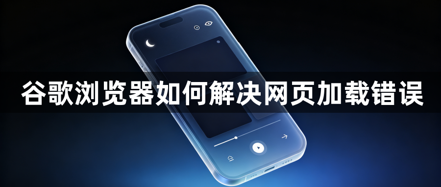 谷歌浏览器如何解决网页加载错误1