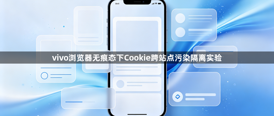 vivo浏览器无痕态下Cookie跨站点污染隔离实验1