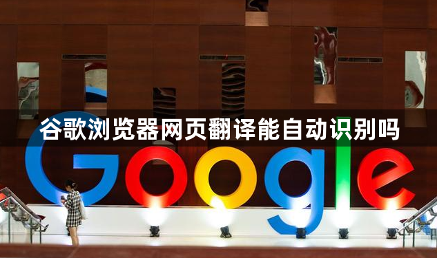 谷歌浏览器网页翻译能自动识别吗1