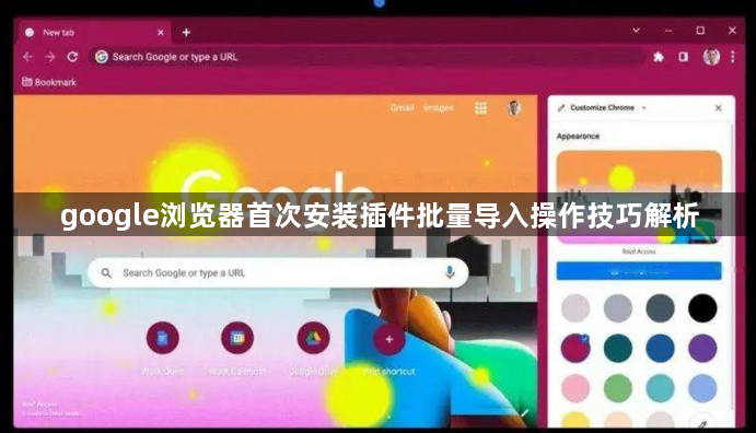 google浏览器首次安装插件批量导入操作技巧解析1