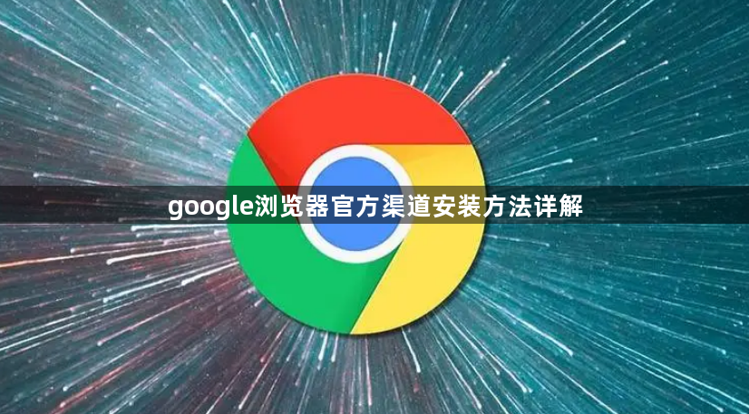 google浏览器官方渠道安装方法详解1