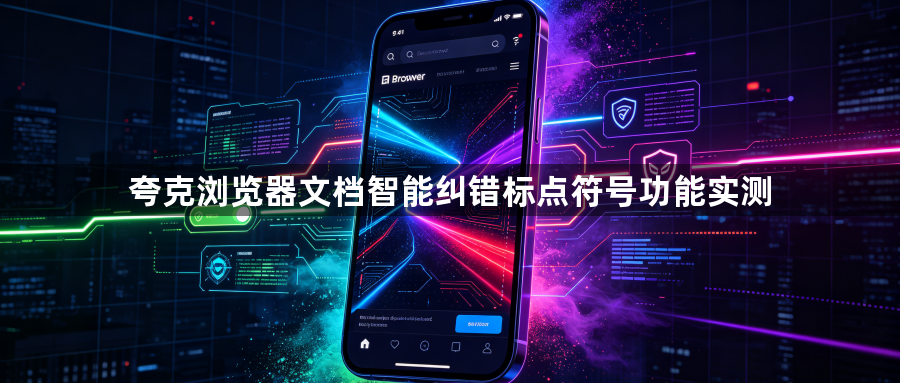 夸克浏览器文档智能纠错标点符号功能实测1