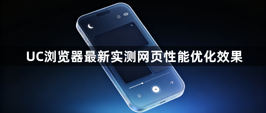 UC浏览器最新实测网页性能优化效果1