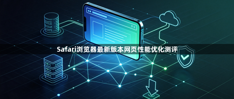 Safari浏览器最新版本网页性能优化测评1