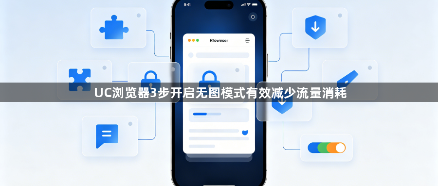 UC浏览器3步开启无图模式有效减少流量消耗1