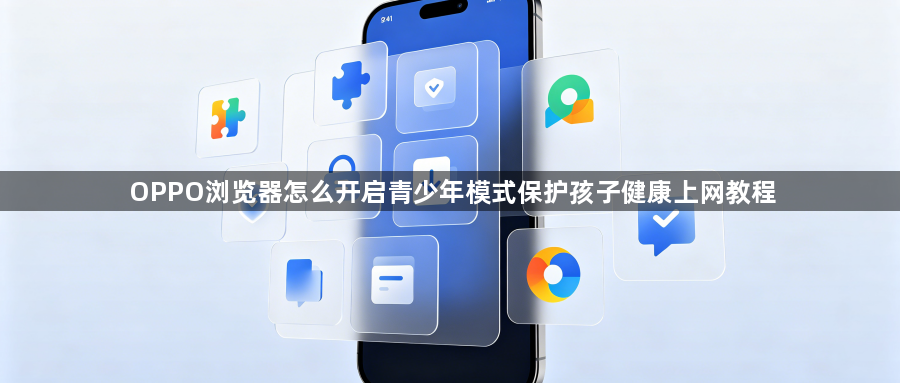 OPPO浏览器怎么开启青少年模式保护孩子健康上网教程1