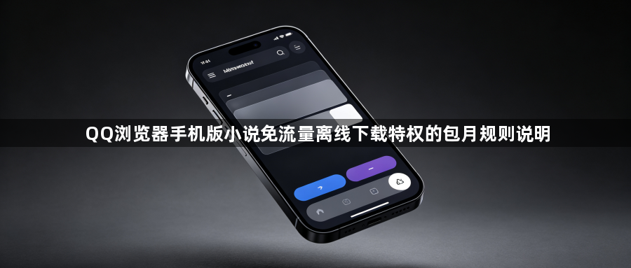 QQ浏览器手机版小说免流量离线下载特权的包月规则说明1