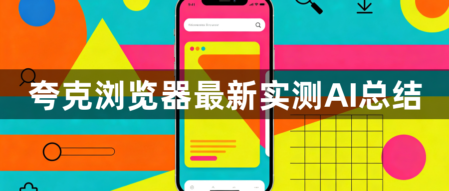 夸克浏览器最新实测AI总结1