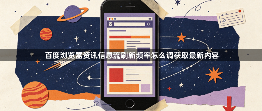 百度浏览器资讯信息流刷新频率怎么调获取最新内容1