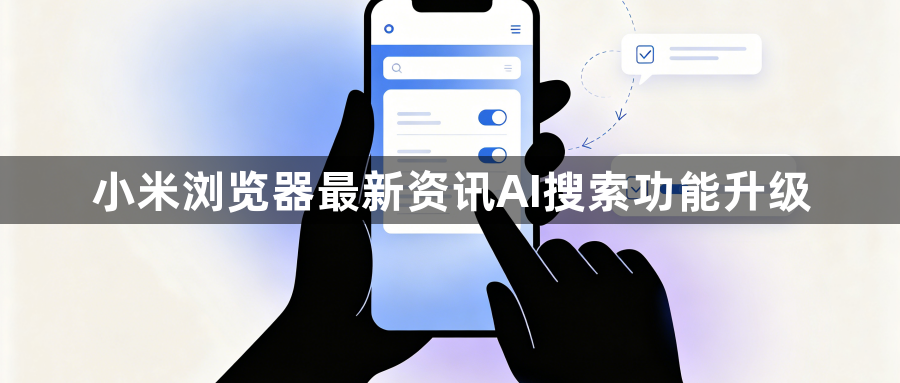 小米浏览器最新资讯AI搜索功能升级1