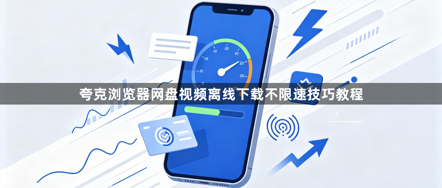 夸克浏览器网盘视频离线下载不限速技巧教程1