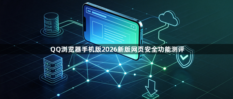 QQ浏览器手机版2026新版网页安全功能测评1