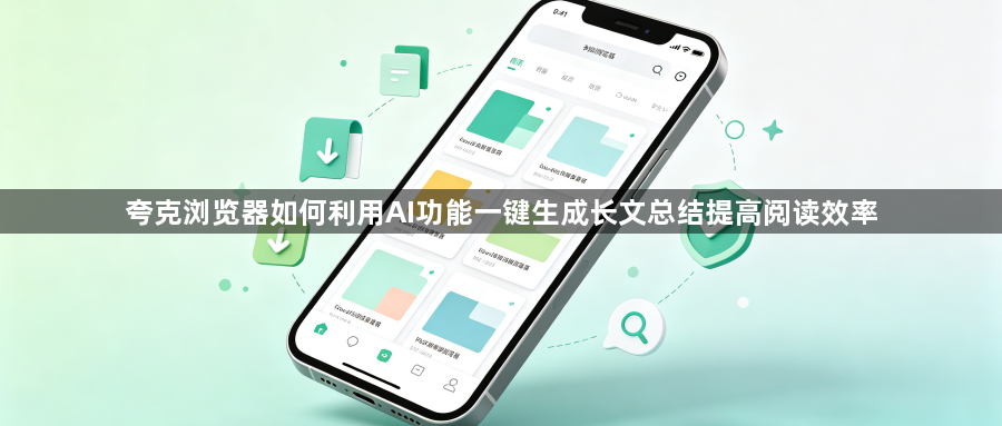 夸克浏览器如何利用AI功能一键生成长文总结提高阅读效率1