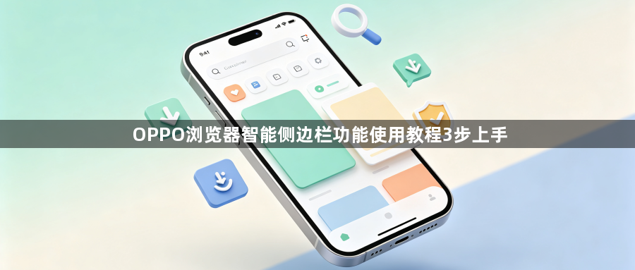 OPPO浏览器智能侧边栏功能使用教程3步上手1