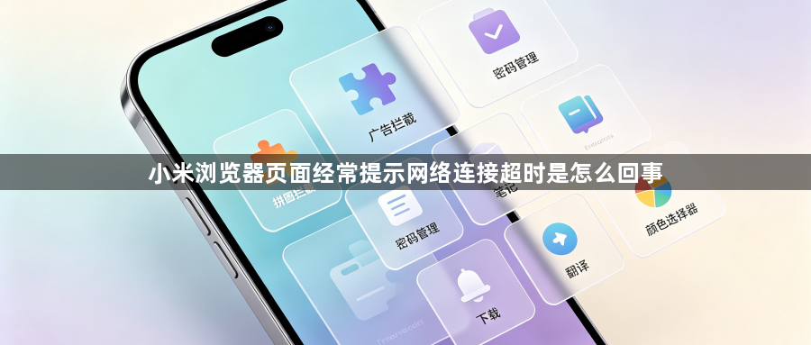 小米浏览器页面经常提示网络连接超时是怎么回事1