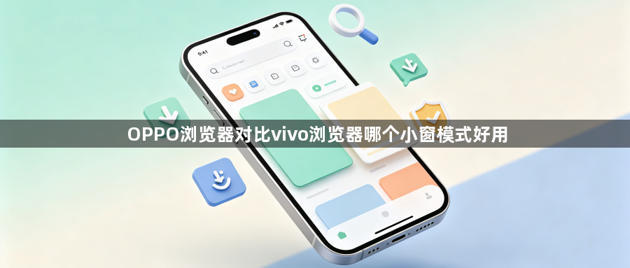 OPPO浏览器对比vivo浏览器哪个小窗模式好用1