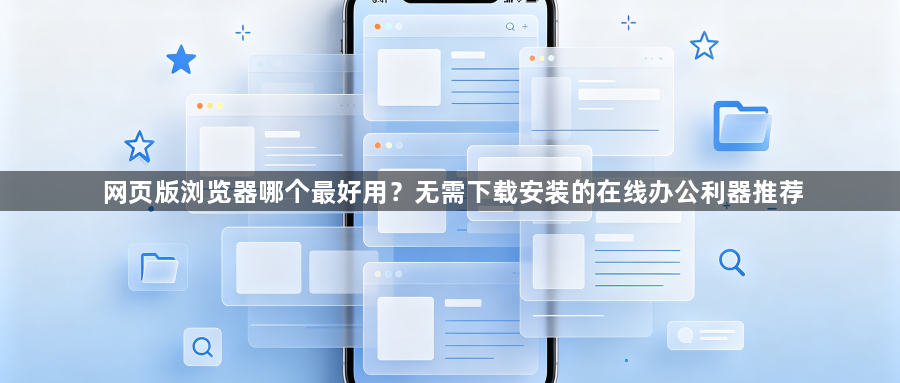 网页版浏览器哪个最好用?无需下载安装的在线办公利器推荐1