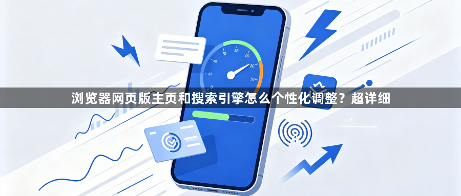 浏览器网页版主页和搜索引擎怎么个性化调整？超详细1