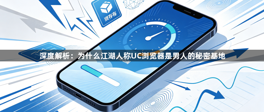 深度解析:为什么江湖人称UC浏览器是男人的秘密基地1