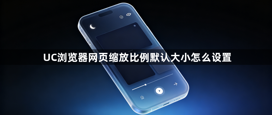 UC浏览器网页缩放比例默认大小怎么设置1