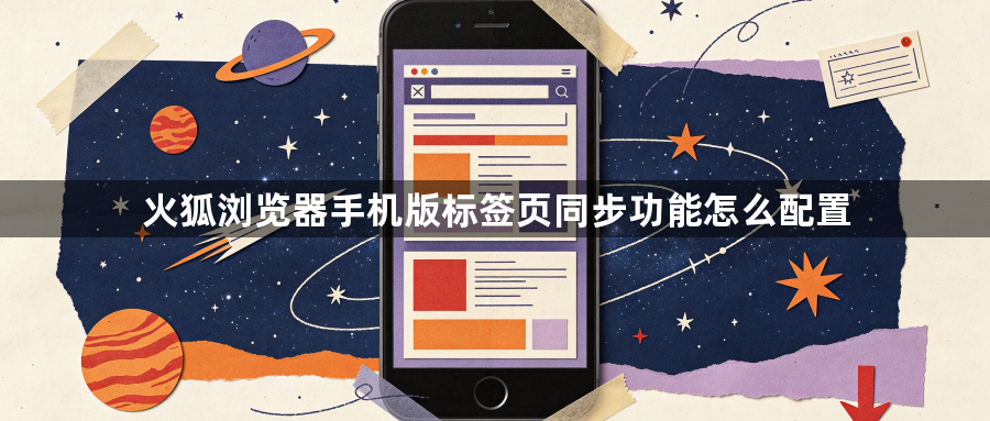 火狐浏览器手机版标签页同步功能怎么配置1