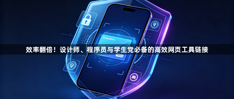 效率翻倍！设计师、程序员与学生党必备的高效网页工具链接1