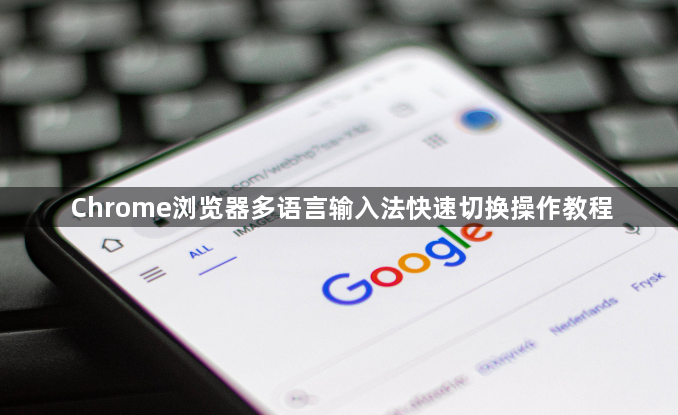 Chrome浏览器多语言输入法快速切换操作教程1