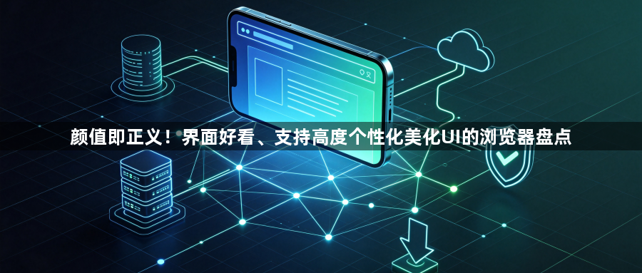 颜值即正义！界面好看、支持高度个性化美化UI的浏览器盘点1