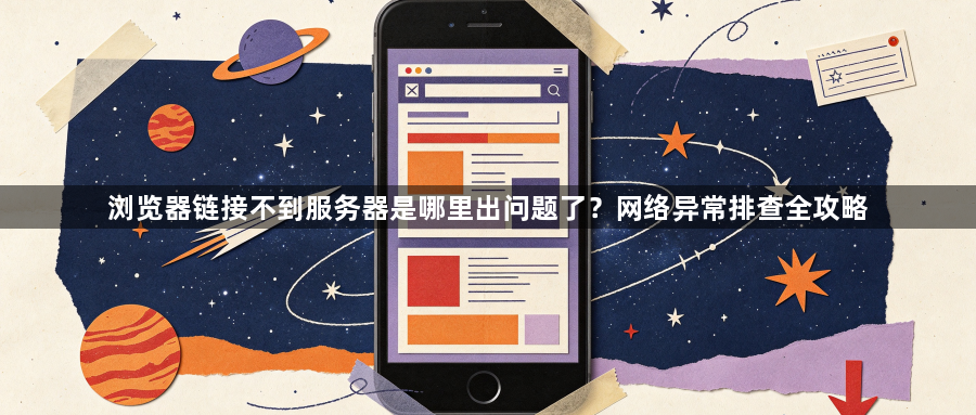 浏览器链接不到服务器是哪里出问题了？网络异常排查全攻略1