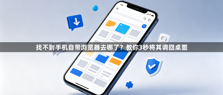 找不到手机自带浏览器去哪了?教你3秒将其调回桌面1