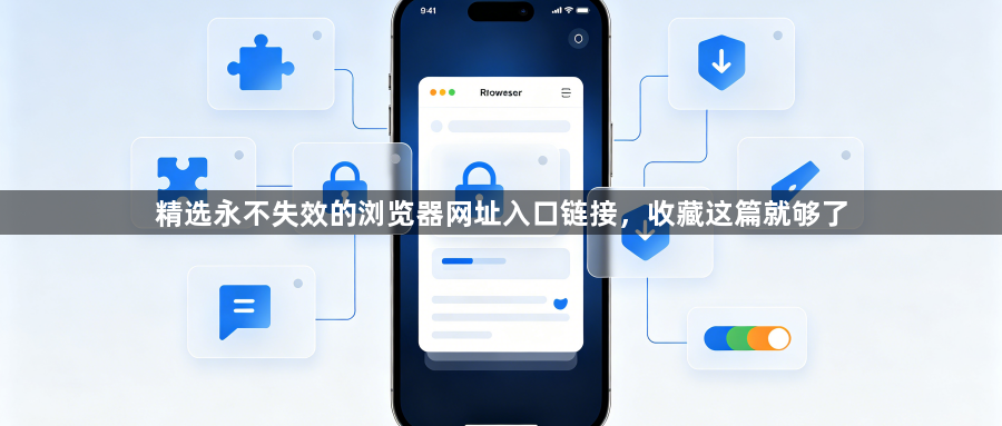 精选永不失效的浏览器网址入口链接，收藏这篇就够了1