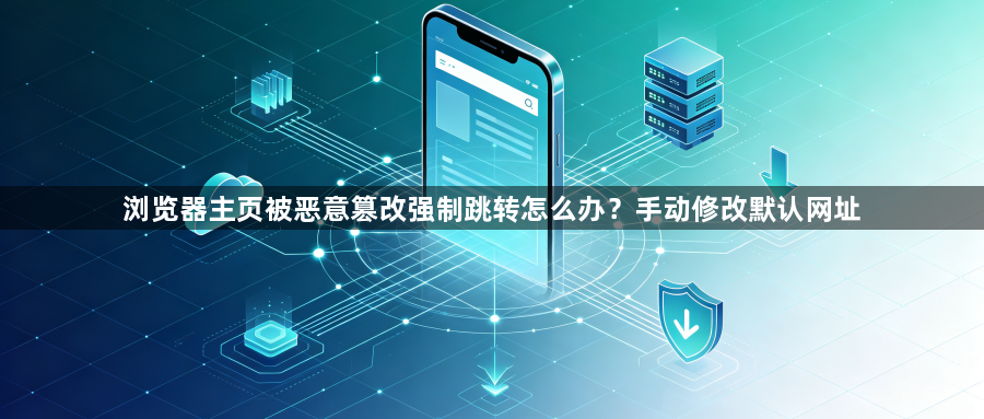 浏览器主页被恶意篡改强制跳转怎么办?手动修改默认网址1