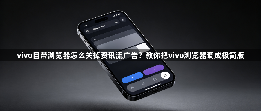 vivo自带浏览器怎么关掉资讯流广告？教你把vivo浏览器调成极简版1