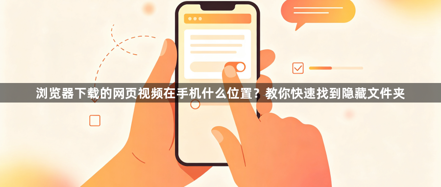 浏览器下载的网页视频在手机什么位置？教你快速找到隐藏文件夹1