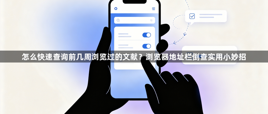怎么快速查询前几周浏览过的文献？浏览器地址栏倒查实用小妙招1