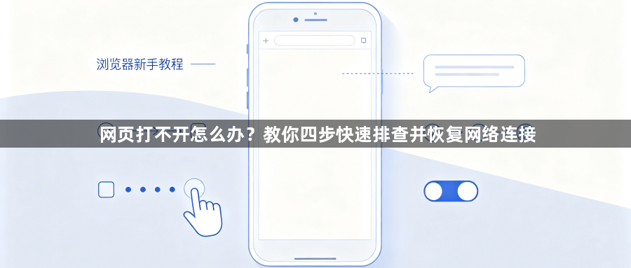 网页打不开怎么办？教你四步快速排查并恢复网络连接1
